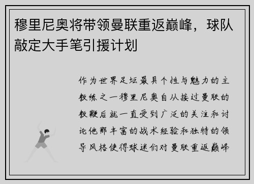 穆里尼奥将带领曼联重返巅峰，球队敲定大手笔引援计划