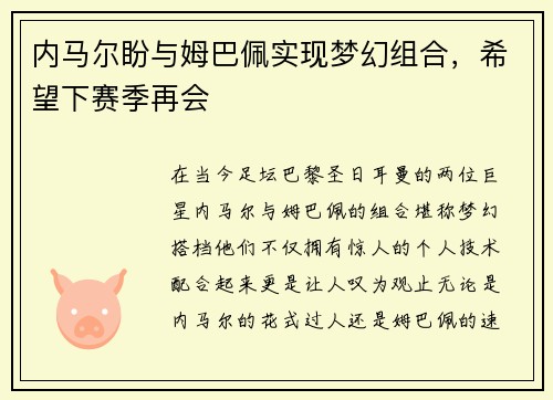 内马尔盼与姆巴佩实现梦幻组合，希望下赛季再会
