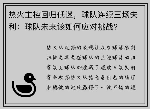热火主控回归低迷，球队连续三场失利：球队未来该如何应对挑战？