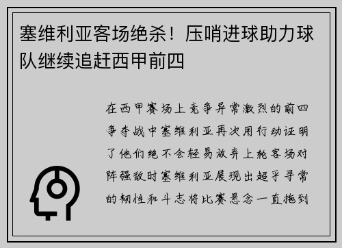 塞维利亚客场绝杀！压哨进球助力球队继续追赶西甲前四