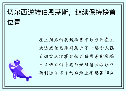 切尔西逆转伯恩茅斯，继续保持榜首位置