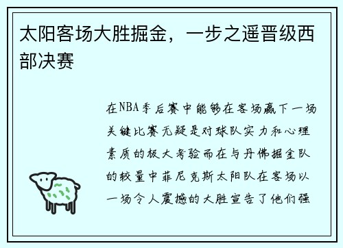 太阳客场大胜掘金，一步之遥晋级西部决赛