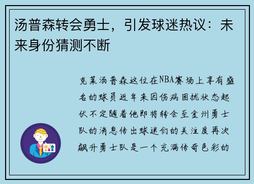 汤普森转会勇士，引发球迷热议：未来身份猜测不断