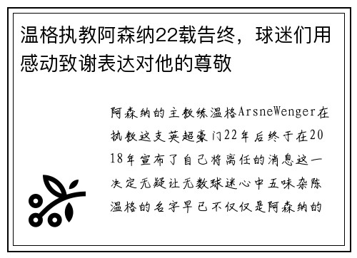 温格执教阿森纳22载告终，球迷们用感动致谢表达对他的尊敬