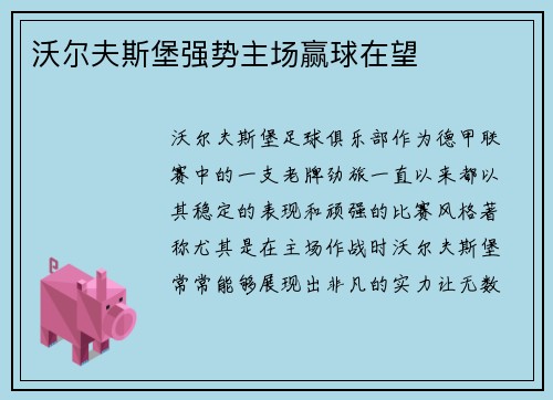 沃尔夫斯堡强势主场赢球在望