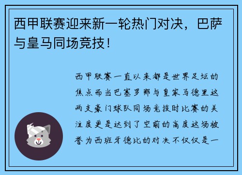西甲联赛迎来新一轮热门对决，巴萨与皇马同场竞技！