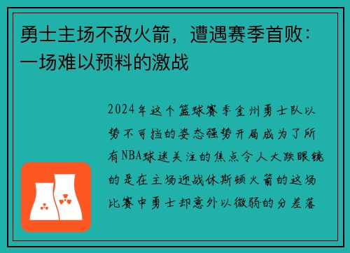 勇士主场不敌火箭，遭遇赛季首败：一场难以预料的激战