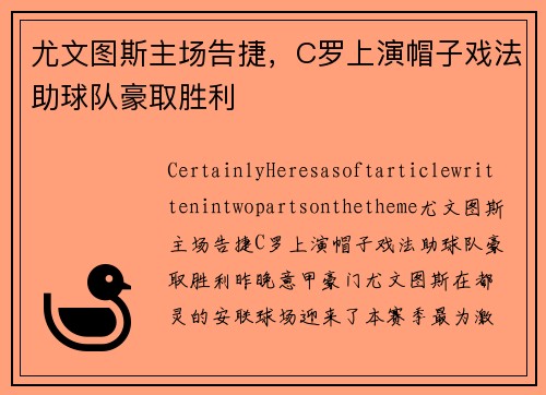 尤文图斯主场告捷，C罗上演帽子戏法助球队豪取胜利