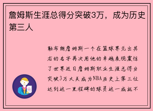 詹姆斯生涯总得分突破3万，成为历史第三人