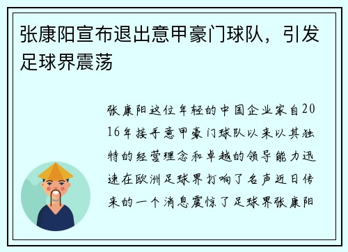 张康阳宣布退出意甲豪门球队，引发足球界震荡