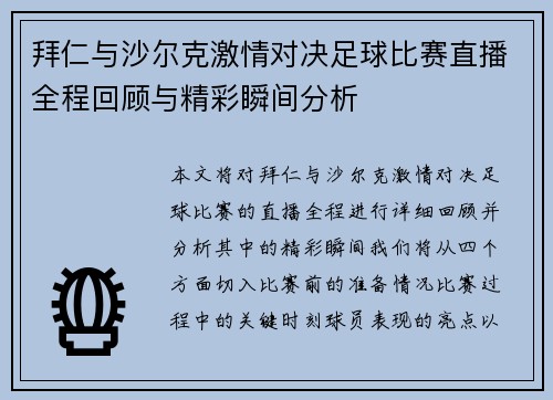 拜仁与沙尔克激情对决足球比赛直播全程回顾与精彩瞬间分析