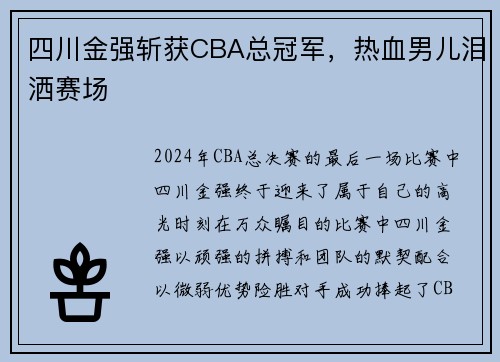 四川金强斩获CBA总冠军，热血男儿泪洒赛场