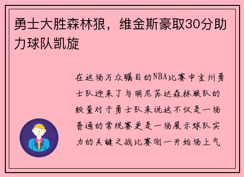 勇士大胜森林狼，维金斯豪取30分助力球队凯旋