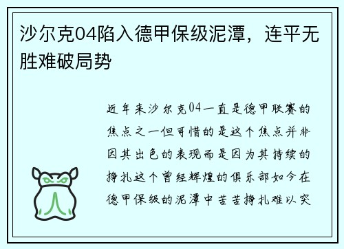 沙尔克04陷入德甲保级泥潭，连平无胜难破局势