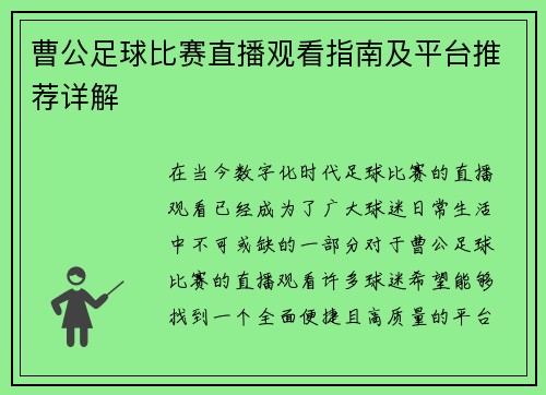 曹公足球比赛直播观看指南及平台推荐详解