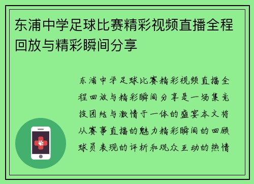 东浦中学足球比赛精彩视频直播全程回放与精彩瞬间分享