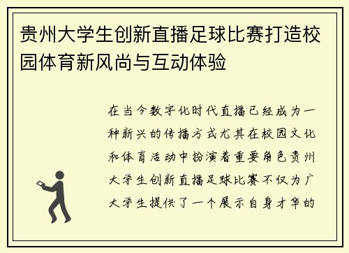 贵州大学生创新直播足球比赛打造校园体育新风尚与互动体验