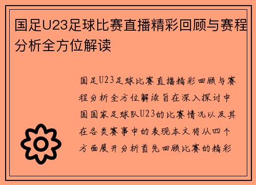 国足U23足球比赛直播精彩回顾与赛程分析全方位解读
