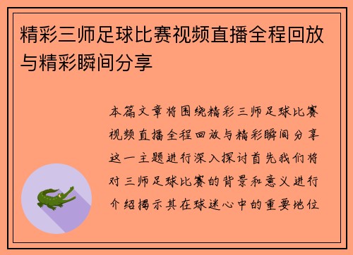 精彩三师足球比赛视频直播全程回放与精彩瞬间分享