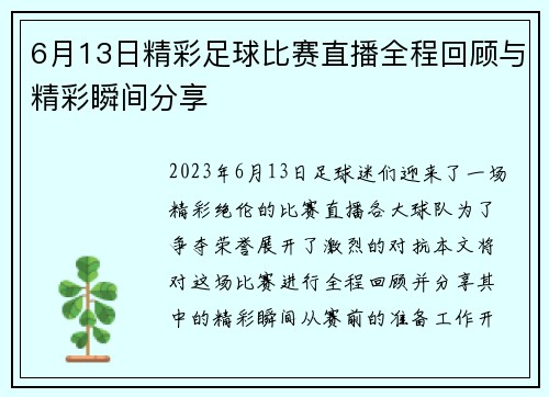 6月13日精彩足球比赛直播全程回顾与精彩瞬间分享