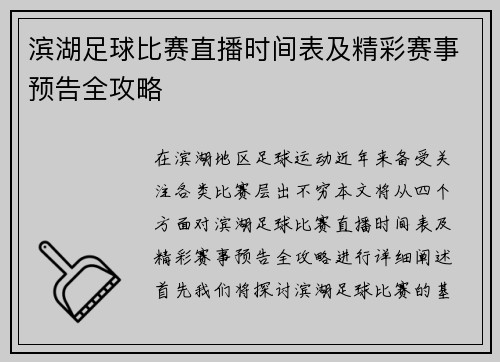 滨湖足球比赛直播时间表及精彩赛事预告全攻略