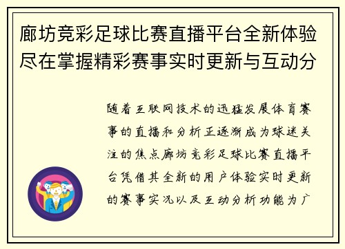 廊坊竞彩足球比赛直播平台全新体验尽在掌握精彩赛事实时更新与互动分析