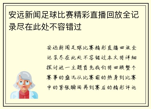安远新闻足球比赛精彩直播回放全记录尽在此处不容错过