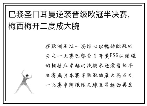巴黎圣日耳曼逆袭晋级欧冠半决赛，梅西梅开二度成大腕
