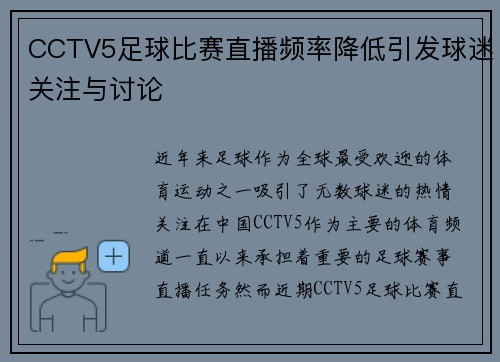 CCTV5足球比赛直播频率降低引发球迷关注与讨论