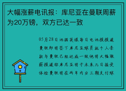 大幅涨薪电讯报：库尼亚在曼联周薪为20万镑，双方已达一致