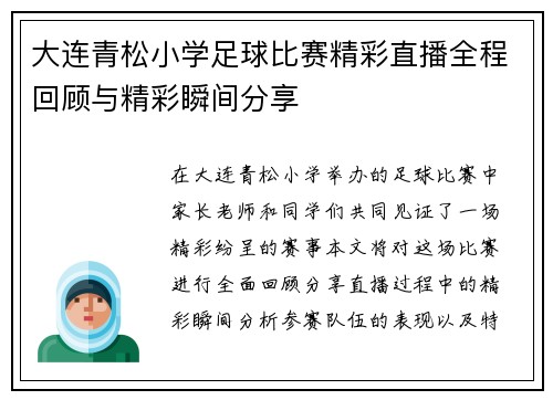大连青松小学足球比赛精彩直播全程回顾与精彩瞬间分享