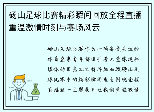 砀山足球比赛精彩瞬间回放全程直播重温激情时刻与赛场风云