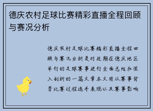 德庆农村足球比赛精彩直播全程回顾与赛况分析